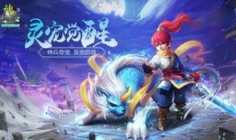 神武2灵宠觉醒最新爆料,神秘新宠曝光，觉醒之路等你探索