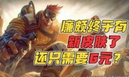 廉颇最新爆料新皮肤,神秘力量觉醒，战场霸主再临！