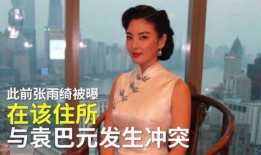 袁巴元张雨绮最新爆料,最新爆料揭露婚姻内幕”