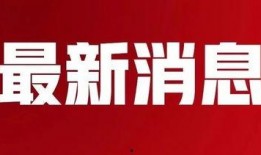 华西最新爆料消息今天新闻,今日新闻焦点深度解析